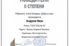 Андреев Иван 2-а