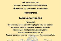 Бибикова Инесса