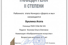 Буклина Агата 1-б