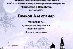 Волков Александр 3-б