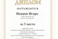 Иванов Игорь