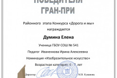 Думина Елена 1-а