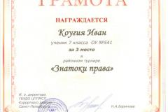 Коугия Иван