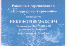 Некифоров Максим