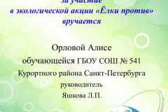 Орлова-Алиса