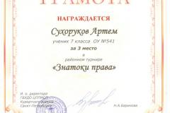 Сухоруков Артем