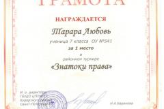 Тарара Люба