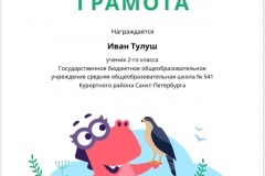 Иван Тулуш