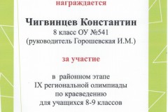 Константин Чигвинцев