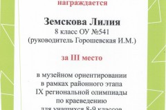 Лилия Земскова