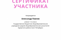 Александр Павлов