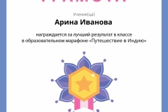 Иванова Арина