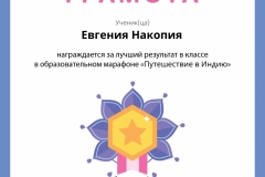 Накопия Евгения
