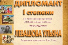 Ульяна Левашова