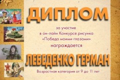 Герман Лебеденко