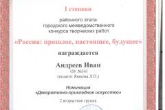Андреев Иван
