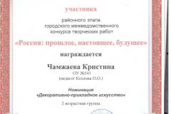 Чамжаева Кристина