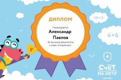 Александр Павлов