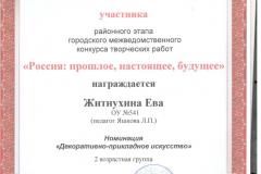 Житнухина Ева