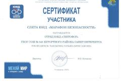 Сертификат участника слета юид Марафон безопасности
