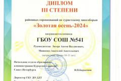 1 ДИПЛОМ III степени Команда ГБОУ СОШ №541 Золотая осень