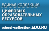 Сайт Единая коллекция цифровых образовательных ресурсов