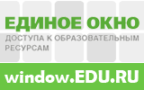Сайт Единое Окно доступа к образовательным ресурсам