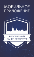 Мобильное приложение "безопасный Петербург"